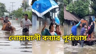 বন্যার পানিতে নোয়াখালী ভেসে গেলো।। flooding Noakhali।। flooding Bangladesh 2024।। #বন্যারপানিতে