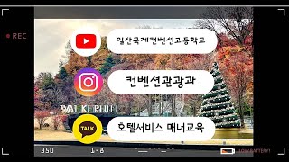 [컨벤션관광과]2022 호텔 서비스 매너 교육