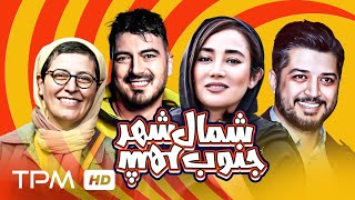 فیلم کمدی جدید جنوب شهر، شمال شهر با بازی بهاره افشاری، نیما شاهرخشاهی - Comedy Film