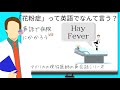 第38回【アメリカの医者による聞き流し英会話教室】医療英語「花粉症」英語で？海外在住、旅行・留学したい方、必見！初心者から、医師・看護師の臨床留学、医療英語検定にも役立つ！