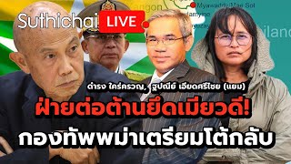 ฝ่ายต่อต้านยึดเมียวดี! กองทัพพม่าเตรียมโต้กลับ Suthichai live 11-4-2567