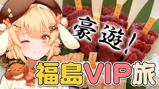 【超豪遊】福島で超VIPな旅行を体験して帰りたくなくなった・・・・【因幡はねる / ななしいんく】