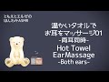 【asmr】温かいタオルでお耳をマッサージ01 両耳同時 【声なし・no talking】