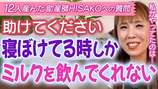 寝ぼけた状態でしかミルクを飲んでくれない赤ちゃん。どうすればいいですか？【助産師HISAKO 子育て 授乳 ミルク 母乳】