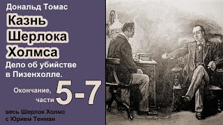 Казнь Шерлока Холмса 🎧📚 Дональд Томас. Дело об убийстве в Пизенхолле. Части 5-7  Рассказ. Окончание