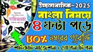 Hs 2025//bengali shortcut suggestion 2025/সহজে কম পড়ে বাংলায় ভালো নম্বর পাওয়ার কৌশল