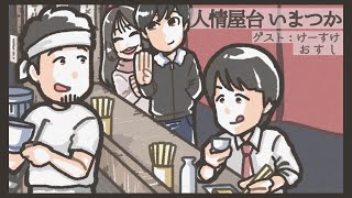 #いまつか 12日目　【けーすけ/おすし】【いまき視点】