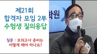 제21회 소방시설관리사 합격자 모임 2부 수험생 질의 응답! 모의고사 준비는 어떻게 해야 하나요?