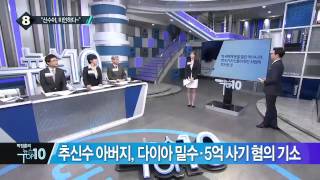 추신수 아버지, 다이아 밀수·5억 사기 혐의 기소_채널A_뉴스TOP10