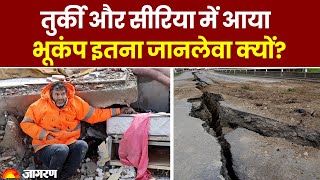 Turkey और Syria में आया भूकंप इतना जानलेवा क्यों? क्यों हो रही हैं इतनी मौतें | Turkey Earthquake