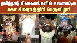 தமிழ்நாடு சிவாலயங்களில் களைகட்டிய மகா சிவராத்திரி பெருவிழா! | Maha Sivaratri | Sun News