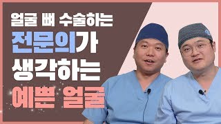 얼굴 뼈 수술하는 전문의가 생각하는 예쁜 얼굴은?? ㅣ 줌구강악안면외과