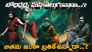 Is Bodhi Dharma Still Alive||బోధి ధర్మ మన తెలుగువాడా..?🙄||ఇతను ఇంకా బ్రతికే ఉన్నాడా?||బోధిధర్మ కథ..