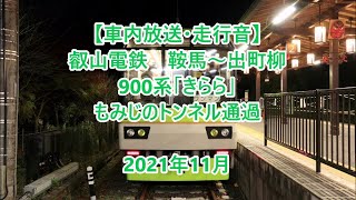 【車内放送・走行音】 叡山電鉄　鞍馬～出町柳　900系「きらら」　Sounds in the train Eizan Railway Kurama to Demachiyanagi　(2021.11)