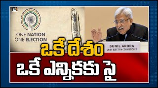 ఒకే దేశం ఒకే ఎన్నికకు సై: Election Commission Ready for One Nation, One Election | 10TV News