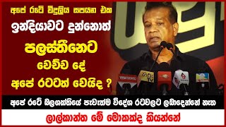 විදුලිය සපයන එක ඉන්දියාවට දුන්නම   පලස්තීනෙට වෙච්ච වැඩේ ලංකාවටත් වෙයිද