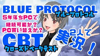 PTで遊ぶ！5年落ちPCでも動く？ブループロトコルCBT実況