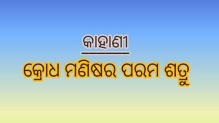 କ୍ରୋଧ ମଣିଷର ପରମ ଶତ୍ରୁ।ଓଡ଼ିଆ ଗପ।କାହାଣୀ।Story।Gapa।kahani।#odia#story#storytelling #storyline #kahani