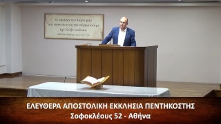 Επιστολή προς Ρωμαίους η΄ (8) 28-39 // Γρηγόρης Ψωμιάδης