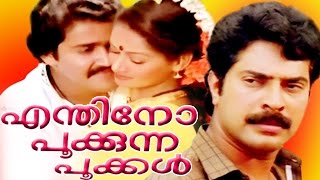 Enthino Pookunna Pookkal || Malayalam Full Movie || Mohanlal,Mammootty & Zarina Wahab