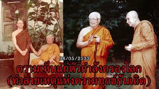 ความเห็นแก่ตัวกำลังครองโลก (ทำลายเหตุแห่งความทุกข์กันเถิด) พระธรรมโกศาจารย์ หลวงพ่อ พุทธทาสภิกขุ