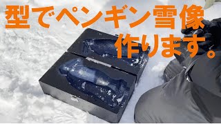 みんなの冬2022 ペンギン雪像作り