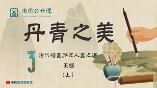 【丹青之美】第三讲 唐代绘画与文人画之祖 王维（上）【國圖公開課】National Library Open Course 中国国家图书馆 #国画 #水墨画 #油画 #美术 #教学 #绘画