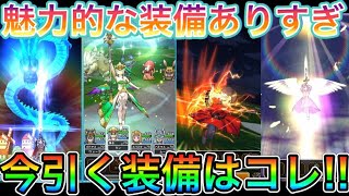 【ドラクエウォーク】魅力的な装備ありすぎ！いま引く装備はコレで決まり！！