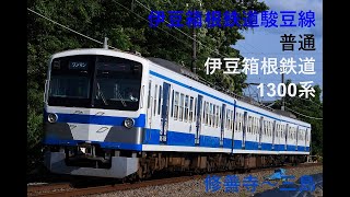 走行音616 2023/07/15 伊豆箱根鉄道駿豆線 普通 伊豆箱根鉄道1300系 修善寺～三島