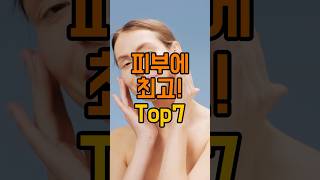 피부에 최고! Top7