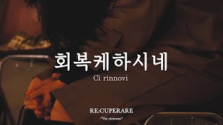 회복케하시네 (WELOVE)ㅣ𝐂𝐢 𝐫𝐢𝐧𝐧𝐨𝐯𝐢