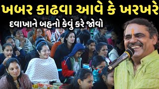 ખબર કાઢવા આવે કે ખરખરે | New Comedy Jokes 2025 | Mayabhai Ahir | Dil No Dayro