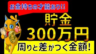 【お金持ちへの分岐点】お願いします、まずは300万円貯めて下さい!お金持ちのスタートラインなんです!/貯金300万円を貯めた時に起きる大きな変化2選