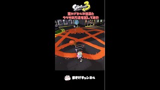 【スプラトゥーン3】金カプセルが出る裏技を試してみた結果ｗｗｗ #shorts