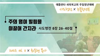 애틀랜타 새축복교회 청년부 주일예배 [LIVE] (6/11/2023) || \