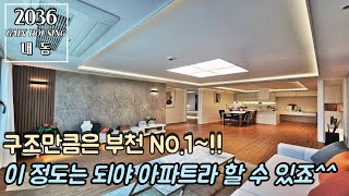 부천신축아파트 이 정도는 되야 아파트라 할 수 있죠~!! 구조만큼은 부천 NO.1~! 마지막 잔여 3세대~!! 놓치면 후회 하십니다!! 막힘없는 남향 아파트!!