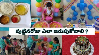 How to Celebrate Our Birthday in Traditional l పుట్టినరోజు ఎలా జరుపుకోవాలి  కేకే ఎందుకు కట్ చేస్తారు