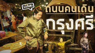 อยุธยาไนท์มาร์เก็ต อยุธยา ถนนคนเดินกรุงศรี ตลาดกลางคืน | แกงถุง EP15