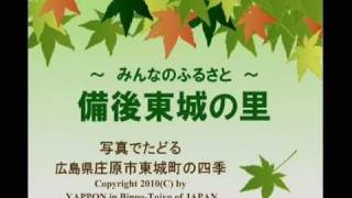 ～　みんなのふるさと　～　備後東城の里