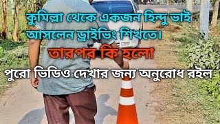 গাড়ি ড্রাইভিং পরীক্ষা car driving interview