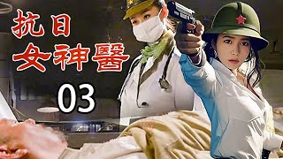 【超好看战争剧】抗日女神医 03 | 女医师潜入日军集中营，凭一身本领在月亮岛上密谋反动，斗智斗勇！