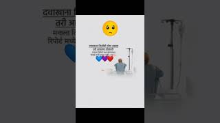 दवाखाना कितीही मोठा आसला तरी ❤#मन #trending #viral #शॉर्ट्स #like #mention #विश्वास