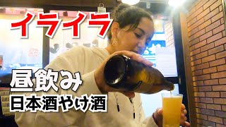 日本酒飲んで愚痴ります。ロシア人の激おこ昼飲み動画【居酒屋はしご酒】