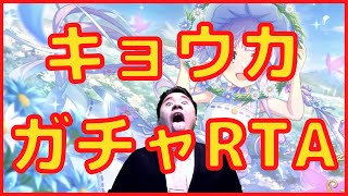 【プリコネ】キョウカ(スプリング)ガチャRTA【プリンセスコネクト】【プリコネR】