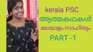 Autobiographies of famous persons || malayalam Literature. (ആത്മകഥ )kerala PSC coaching