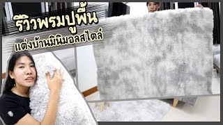 รีวิวพรมปูพื้นแต่งบ้านมินิมอลสไตล์ ตรงปกไหม?!