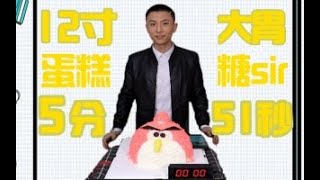 【中国第一速食大胃王】糖sir6分钟挑战12寸奶油蛋糕！