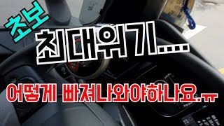 나는트럭커닭)초보트럭커의 인생최대위기~ 죽음의 굴절코스..과연 잘나올수 있을까??