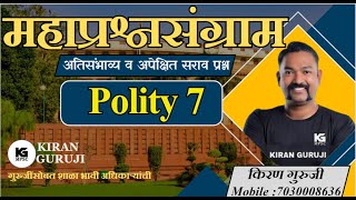 प्रश्नसंग्राम 7 | Polity | Kiran Guruji |MPSC #kiranguruji #polity #mpsc #questionanalysis