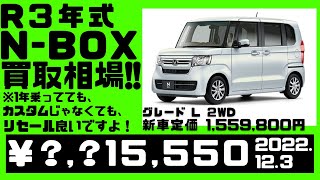 【相場公開】1年乗った普通のN-BOXが新車時定価同様な価格で売れてます。（2022.12.３時点）アンサー動画ですが他の方々にも参考になれば幸いです。※車両詳細は動画または説明欄にて。